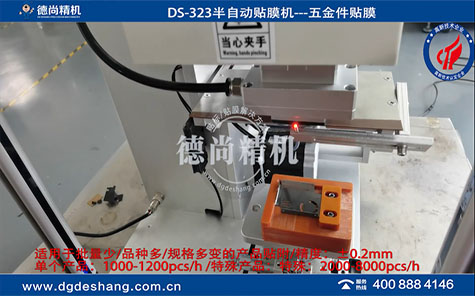 五金件半自動貼膜機